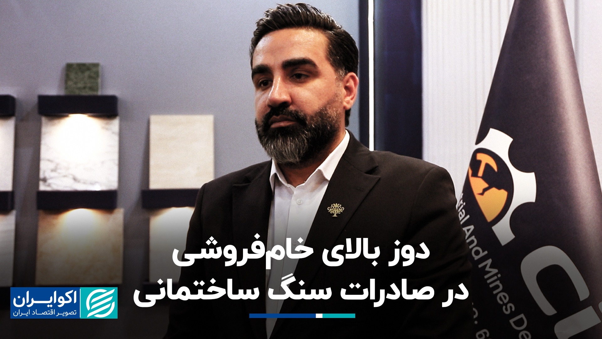 دوز بالای خام‌فروشی در صادرات...