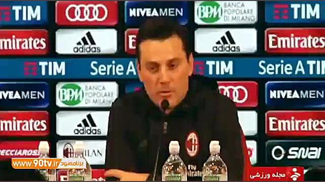 پیش بازی میلان  اینتر