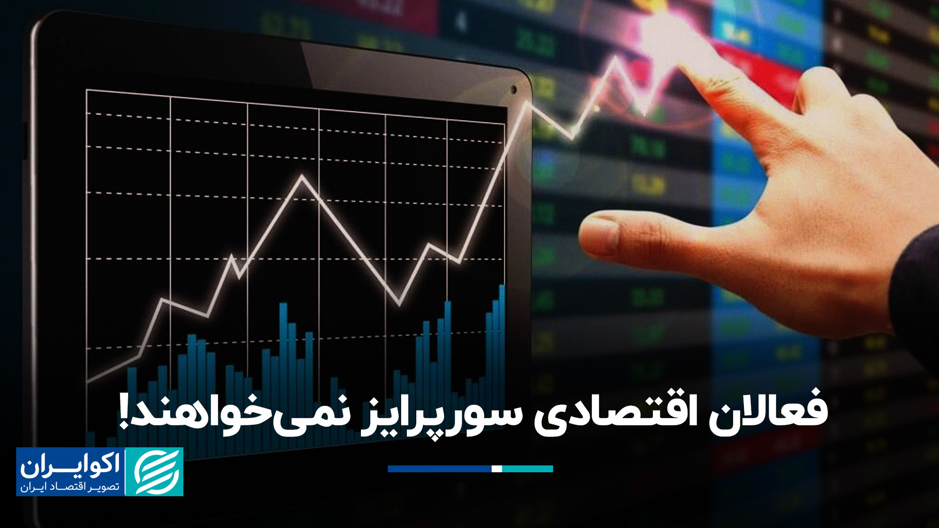 فعالان اقتصادی سورپرایز نمی‌خو...