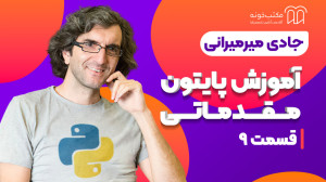 آموزش پایتون مقدماتی  قسمت ۹