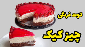 طرز تهیه چیز کیک یخچالی چیزکیک...