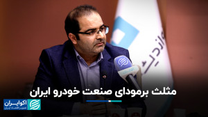 وضعیت آشفته صنعت خودروسازی ایر...