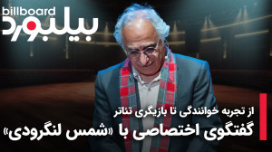 از تجربه خوانندگی تا بازیگری ت...