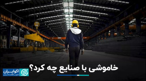 خاموشی با صنایع چه کرد؟
