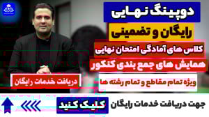 دوپینگ کنکور و امتحان نهایی