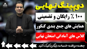 دوپینگ کنکور و امتحان نهایی