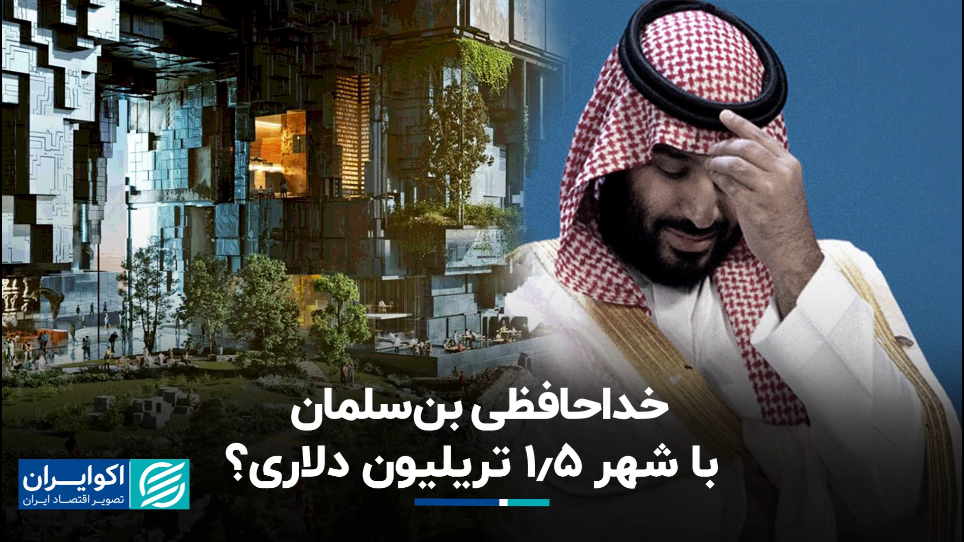 شایعه دامن شهر رویایی بن‌سلمان...