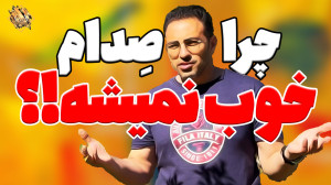 چرا صداسازی جواب نمیده؟! چقدر...