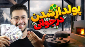 در جوانی ثروتمند شوید | راز ها...