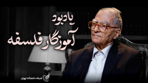 !دکتر کریم مجتهدی استاد فلسفه...