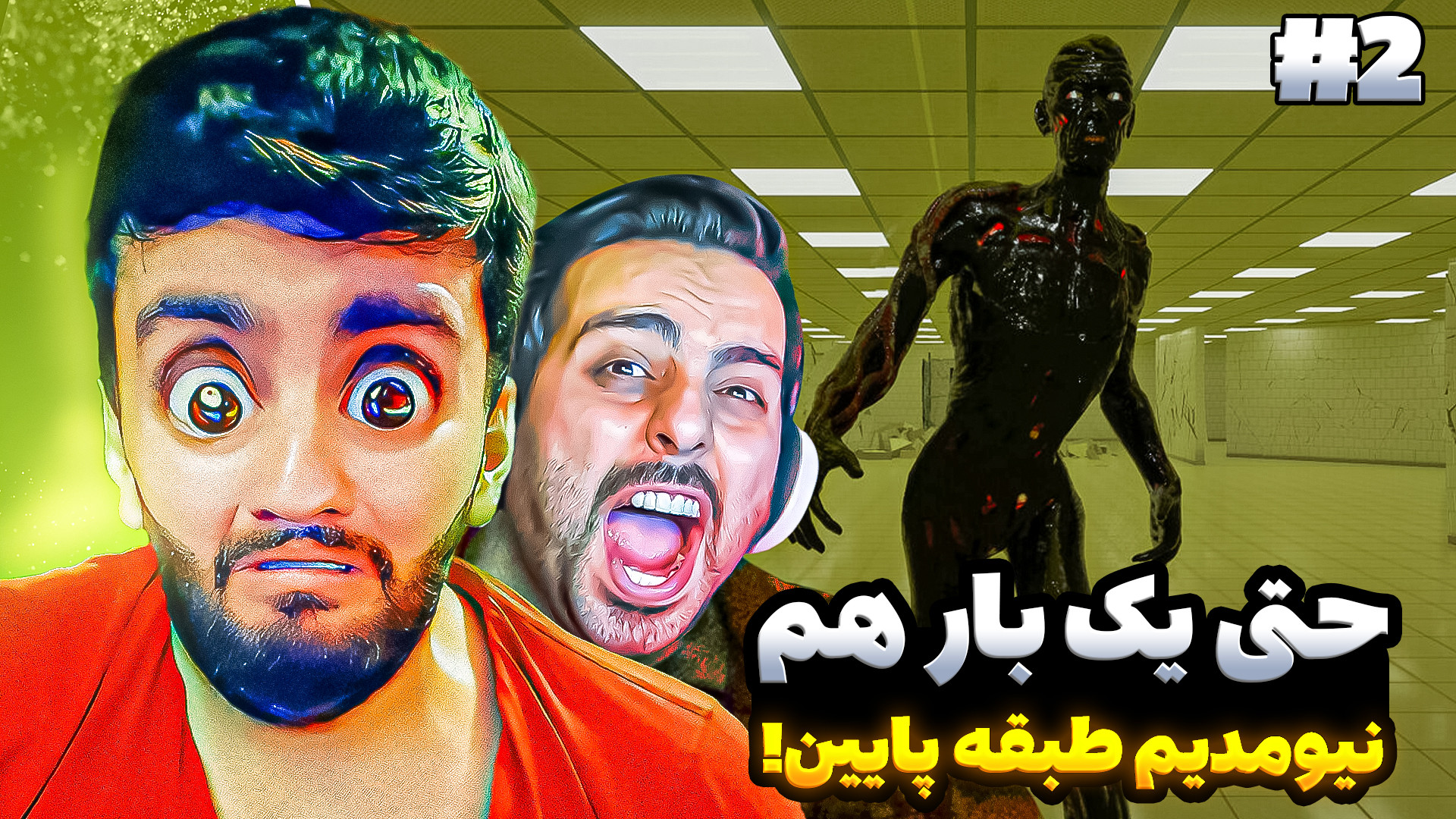 قسمت دوم!! من و علی کامیکس در...