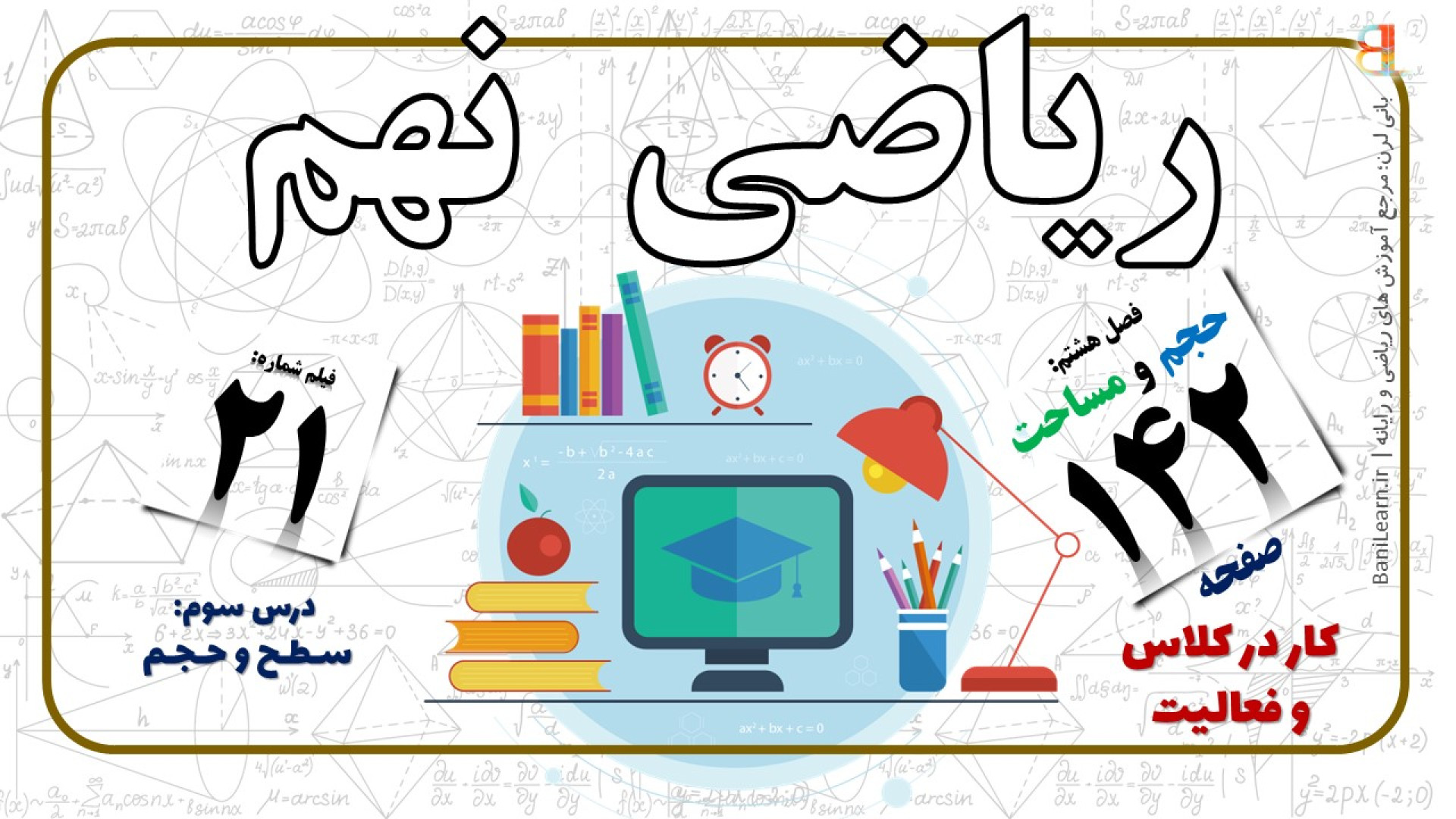 ریاضی نهم صفحه ۱۴۲