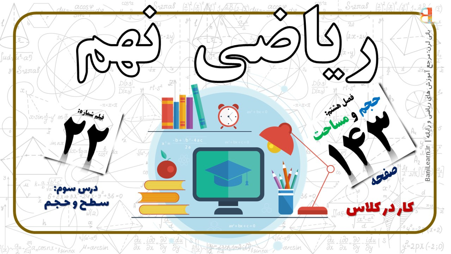 ریاضی نهم صفحه ۱۴۳  کار در کلا...