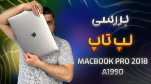 بررسی مک بوک پرو مدل2018|مک بو...