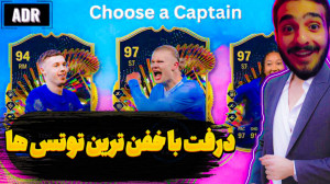 (fc24) جیگر ترین درفت با توتس...