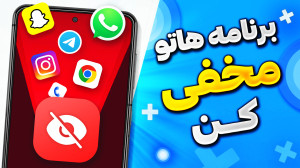 آموزش مخفی کردن برنامه و بازی...