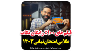 فیلم های ۱۰۰٪ رایگان نکات طلای...