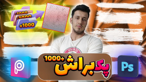 آموزش ادیت پک کامل 1000 براش پ...