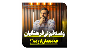 برای قبولی فرهنگیان چه معدلی ل...