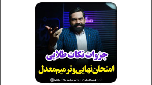 جزوات نکات طلایی امتحان نهایی...