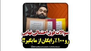سوالات فوق احتمالی نهایی رو ۱۰...