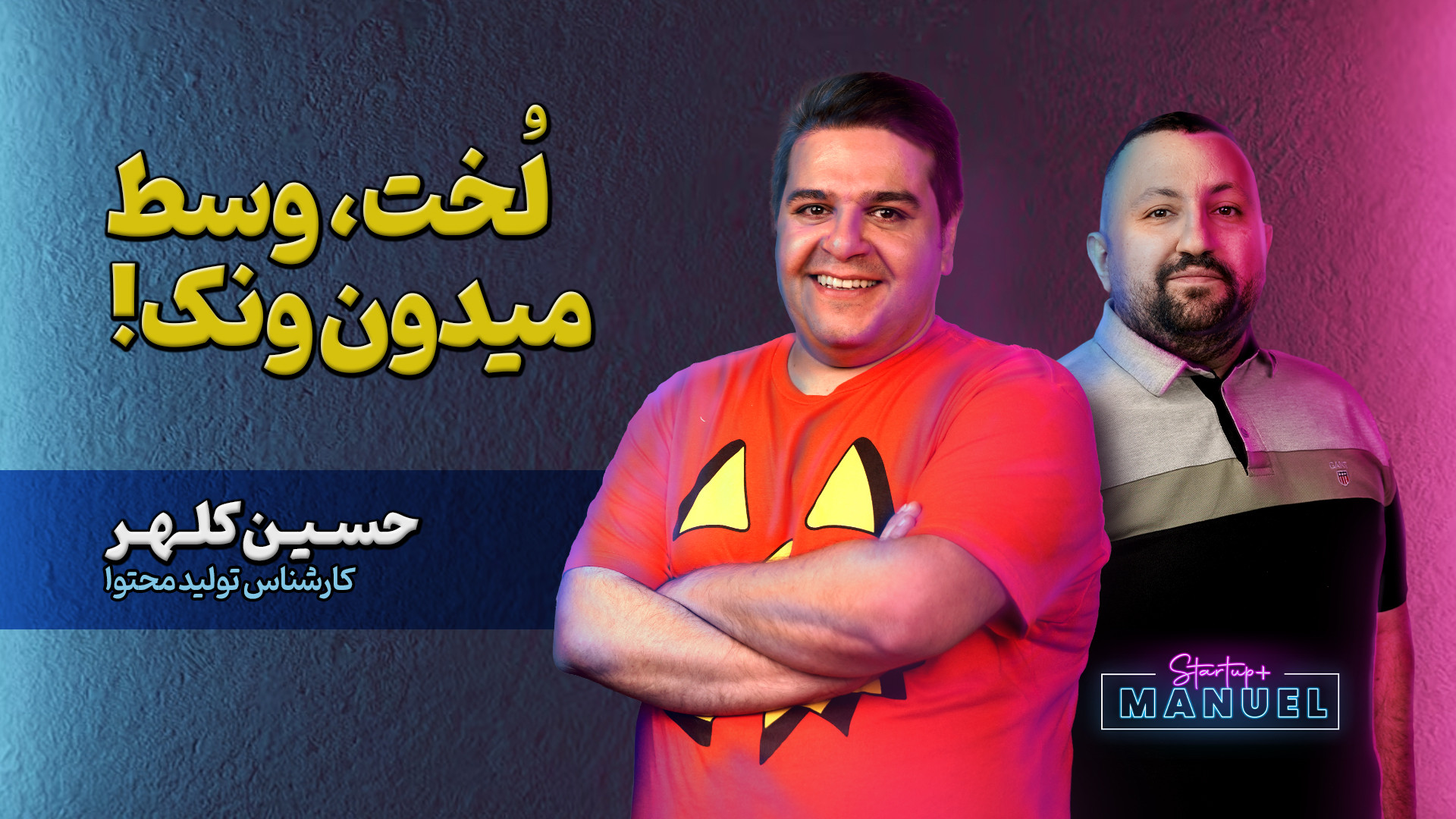 لُخت وسط میدون ونک! آخرین سنگر...