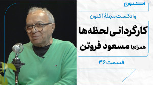 وادکست مجلۀ اکنون  قسمت ۳۶: کا...