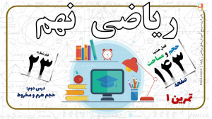 ریاضی نهم صفحه ۱۴۳ تمرین ۱