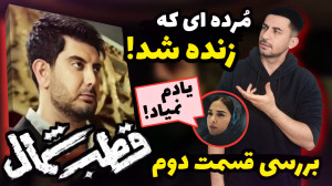بررسی قسمت دوم سریال قطب شمال...