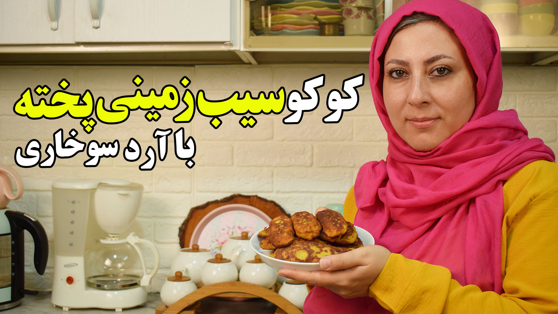 طرز تهیه کوکو سیب زمینی پخته ب...