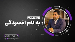 بزرگترین دروغ تاریخ، افسردگی!