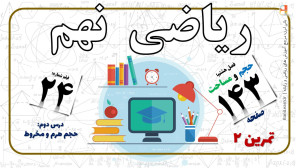 ریاضی نهم صفحه 143 تمرین 2