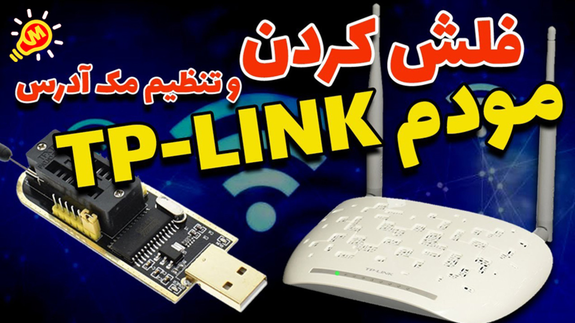 علت و راه حل تک چراغ شدن مودم...