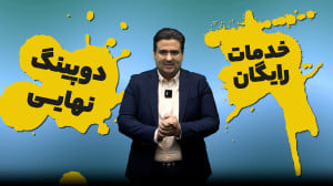 دوپینگ امتحانات نهایی