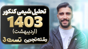 تحلیل شیمی کنکور اردیبهشت 1403...