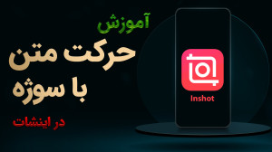 آموزش حرکت هماهنگ متن با سوژه...