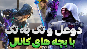 کالاف موبایل با نوید شزی | اول...