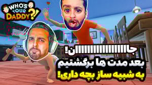 بابای تو کیه ؟! بعد از مدت ها...