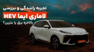 بررسی لاماری ایما هیبریدی؛ بال...