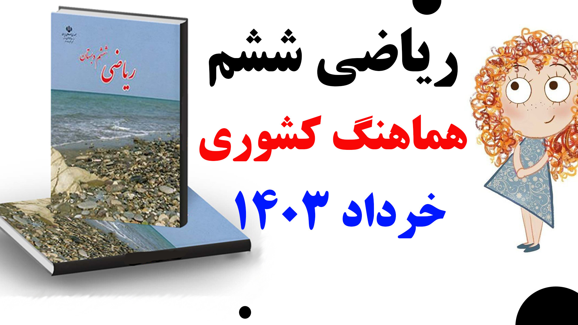 جمع بندی شب امتحان ریاضی ششم