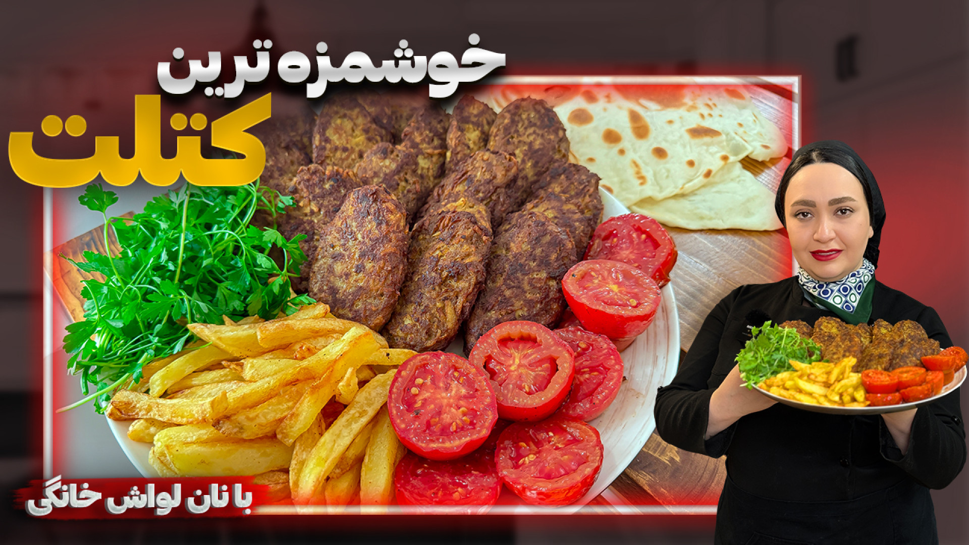 طرزتهیه کتلت بازاری اصلی با تم...