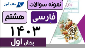 سوالات فارسی هشتم نوبت دوم 140...