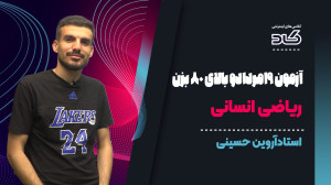 ریاضی و آمار انسانی با بهترین...
