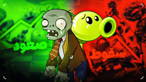 چه بلایی سر Plants vs. Zombies...