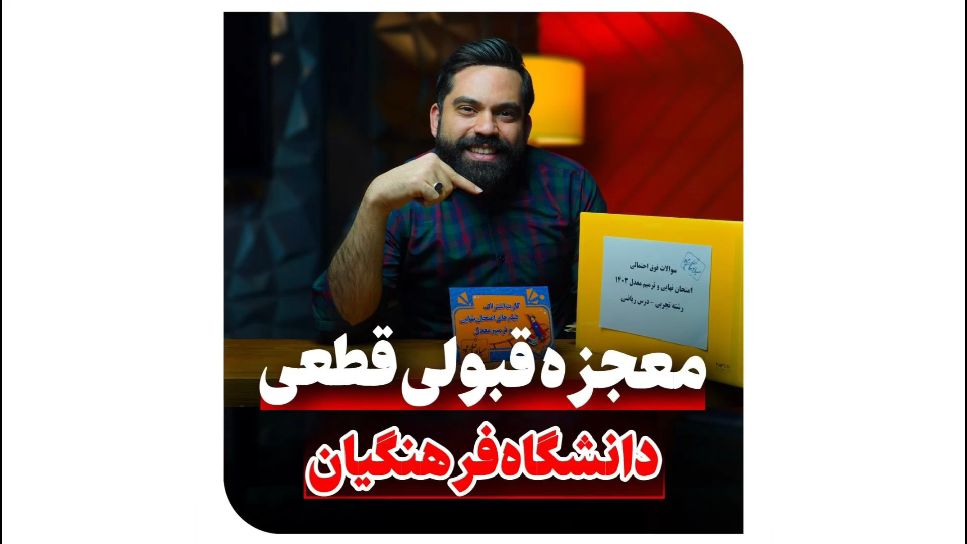 معجزه قبولی قطعی دانشگاه فرهنگ...