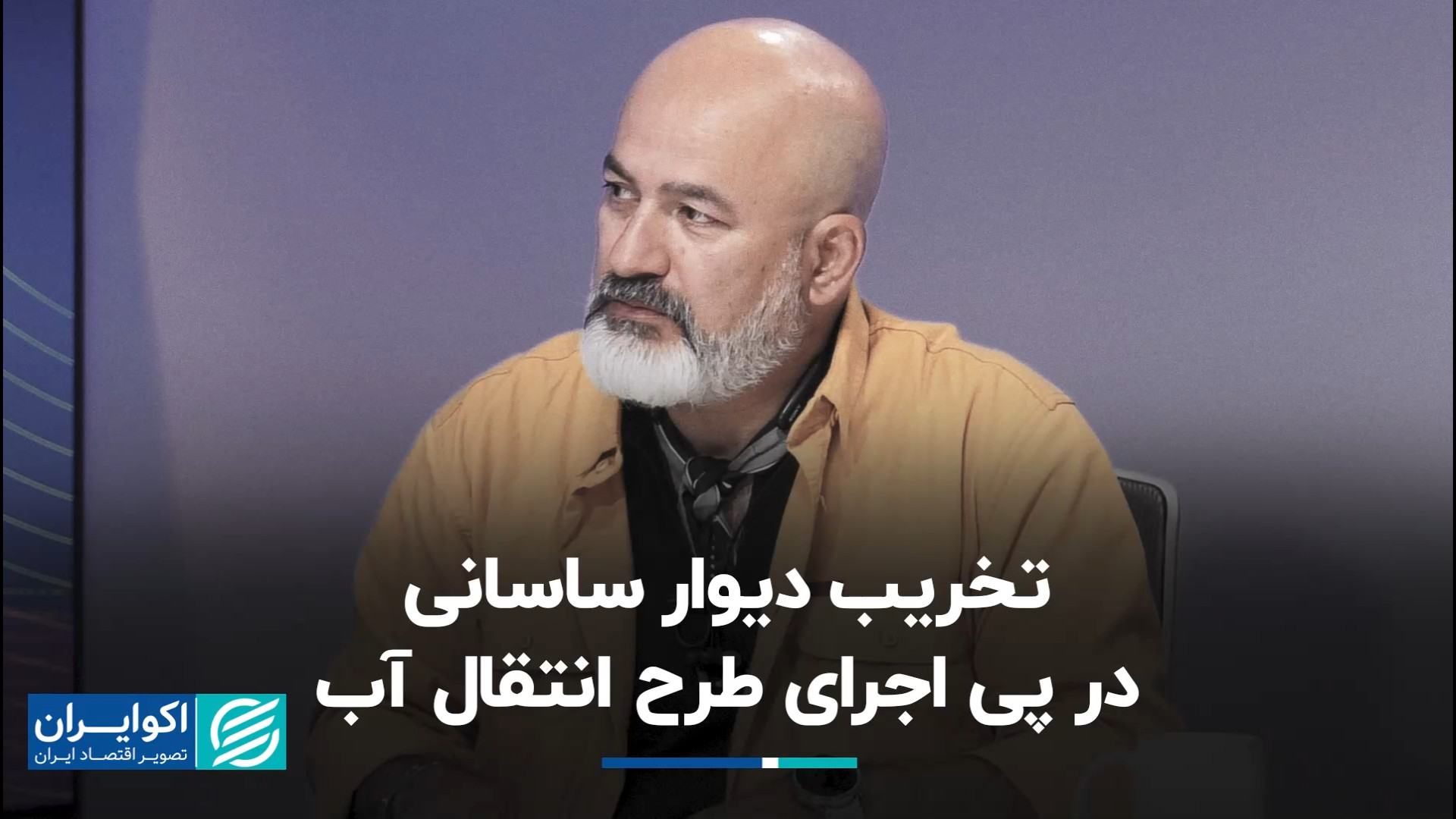 درویش: چرا به‌جای تصفیه آب فاض...