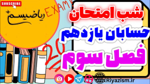 حسابان یازدهم شب امتحانی توابع...