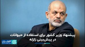 پیشنهاد وزیر کشور برای پیشبین...