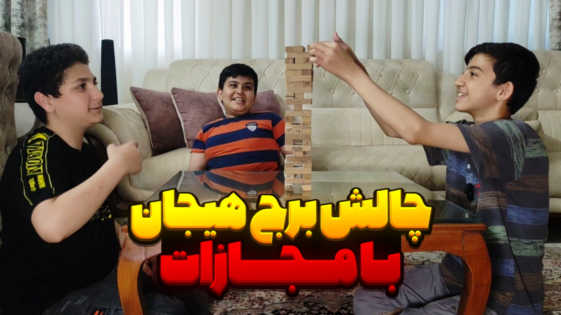 چالش برج هیجان با ارمین و آق ی...