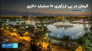 دورخیز کرمان برای تجارت ۱۰ میل...